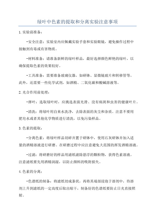 绿叶中色素的提取和分离实验注意事项