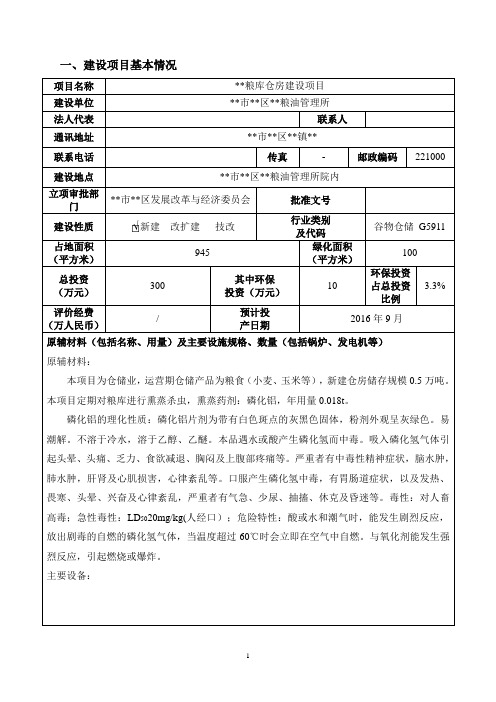 粮库仓房建设项目环境影响报告书 环评报告