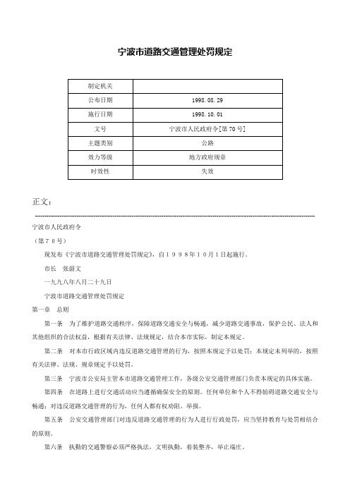 宁波市道路交通管理处罚规定-宁波市人民政府令[第70号]