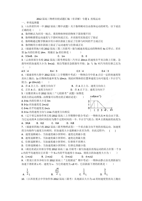 高三物理名校试题汇编专题直线运动