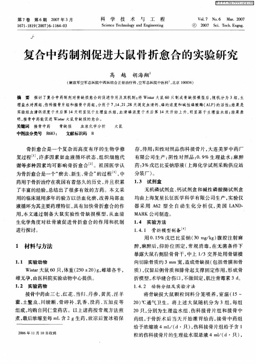 复合中药制剂促进大鼠骨折愈合的实验研究