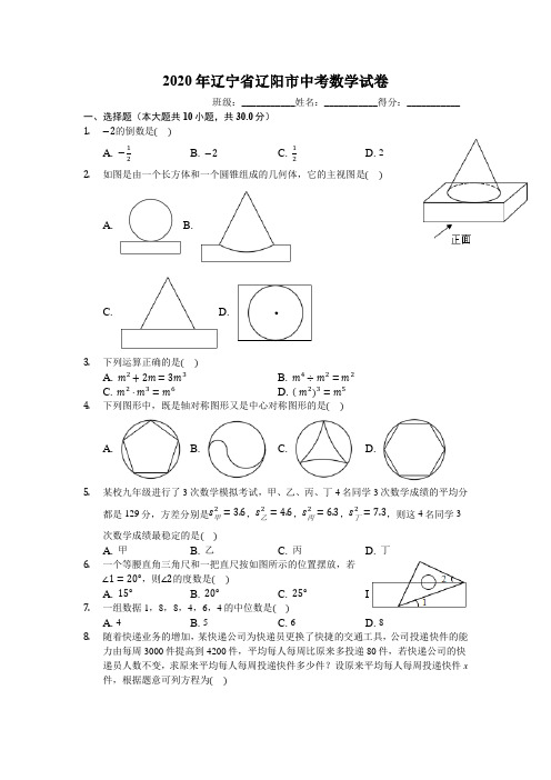 2020年辽宁省辽阳市中考数学试卷(有详细解析)