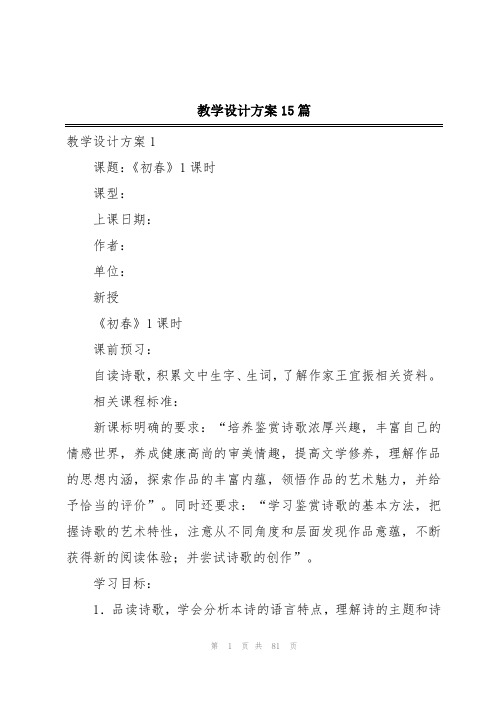 教学设计方案15篇