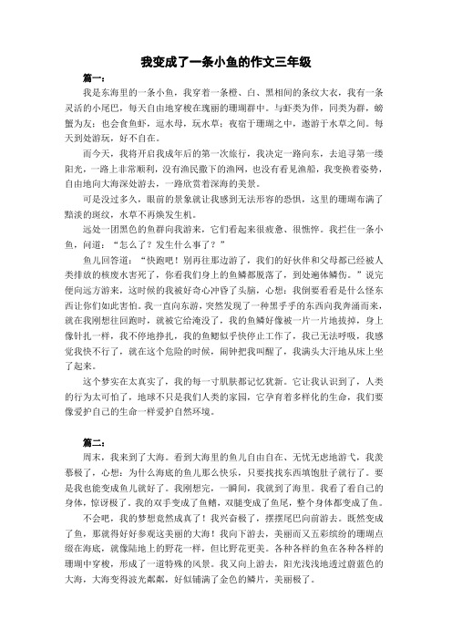 我变成了一条小鱼的作文三年级