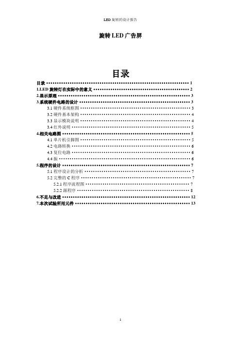 初级组_杨一聪_LED旋转灯论文