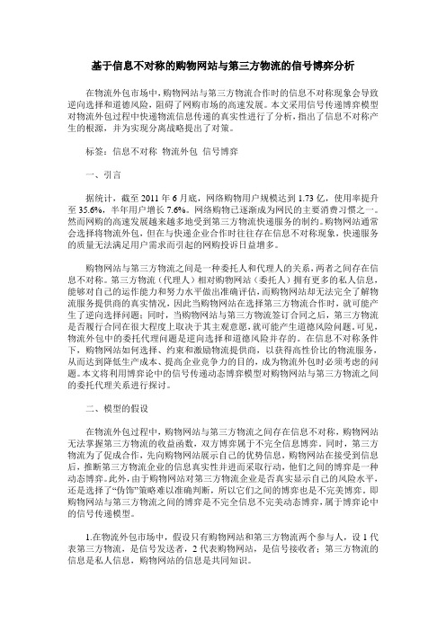 基于信息不对称的购物网站与第三方物流的信号博弈分析