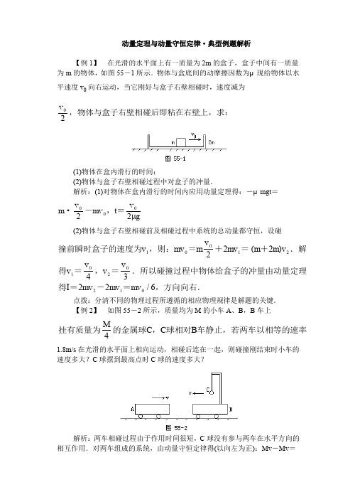 动量定理与动量守恒定律典型例题解析.doc