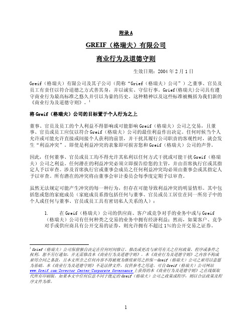 GREIF(格瑞夫)有限公司商业行为及道德守则