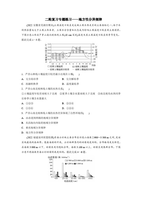 高考地理二轮复习专题五+植被与环境考点4+地方性分异规律