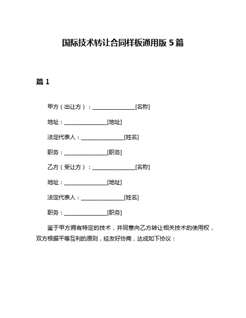 国际技术转让合同样板通用版5篇