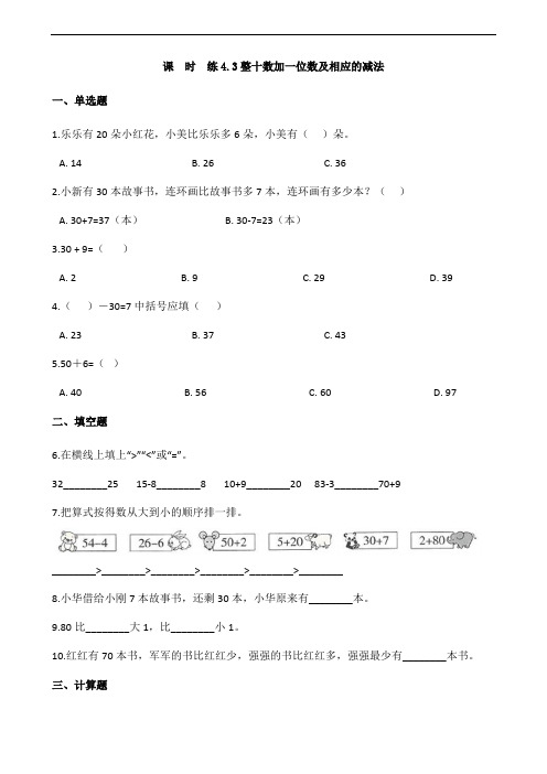 2024年小学试卷一年级下册数学人教版课时练第4单元《4.3整十数加一位数及相应的减法》(含答案)