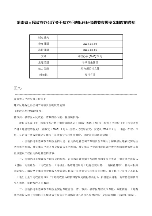 湖南省人民政府办公厅关于建立征地拆迁补偿调节专项资金制度的通知-湘政办发[2005]24号