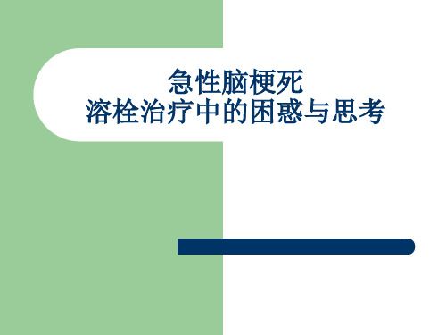 急性脑梗死溶栓治疗中的困惑与思考