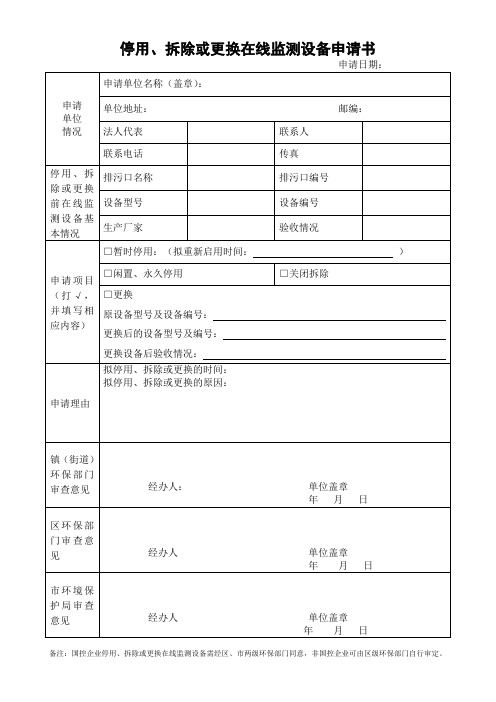 停用、拆除或更换在线监测设备申请书