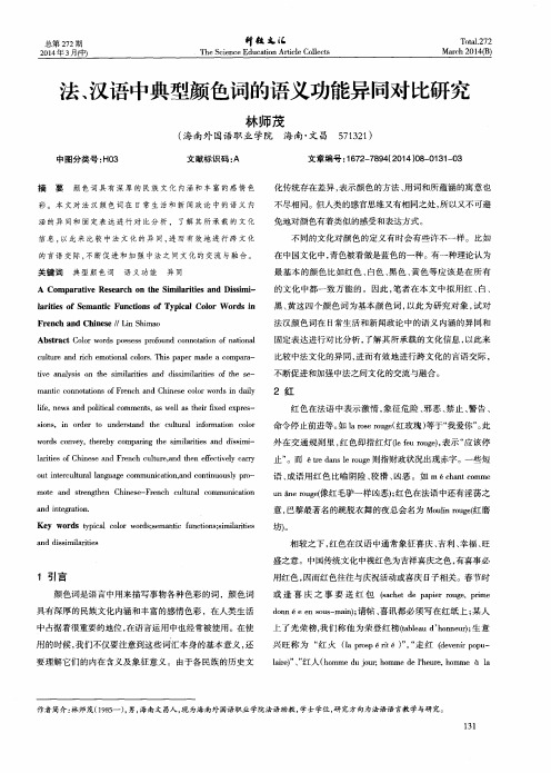 法、汉语中典型颜色词的语义功能异同对比研究