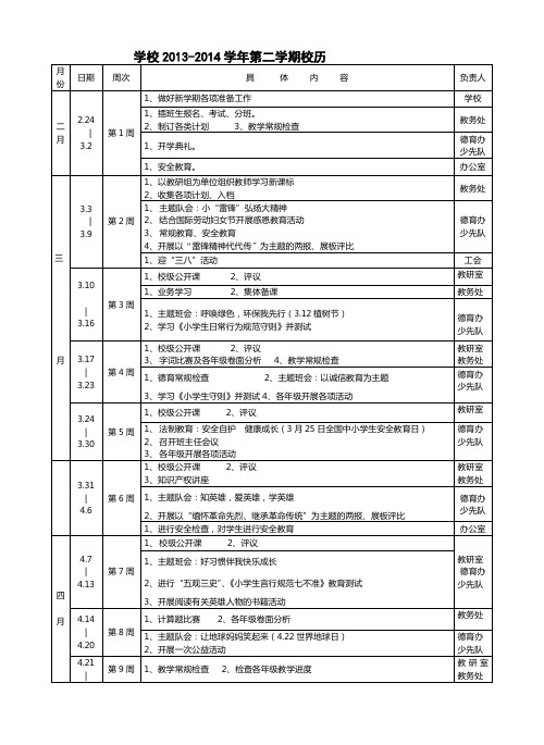 2013-2014小学下半学年校务工作校历