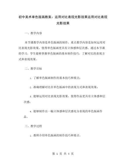 初中美术单色版画教案：运用对比表现光影效果