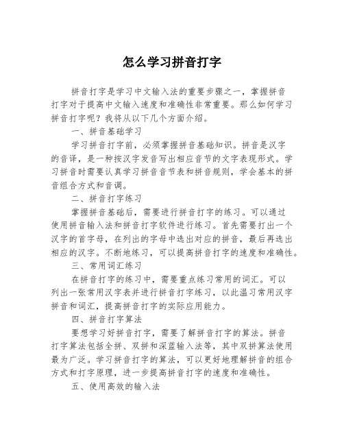 怎么学习拼音打字