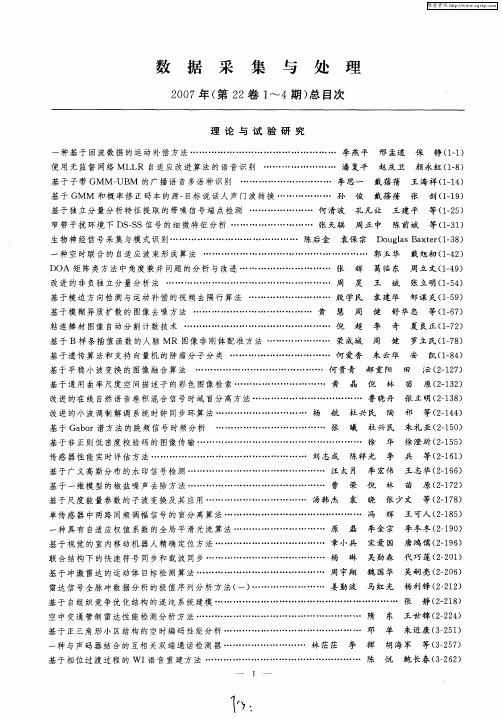 数据采集与处理2007年(第22卷1～4期)总目次