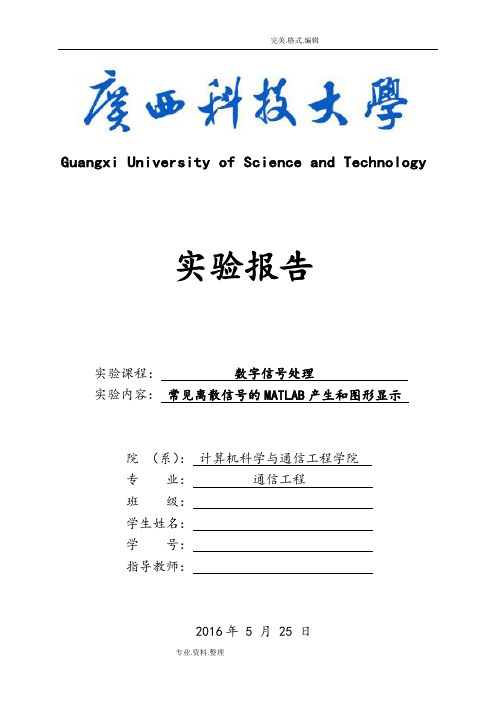 实验一常见离散信号的MATLAB产生及图形显示