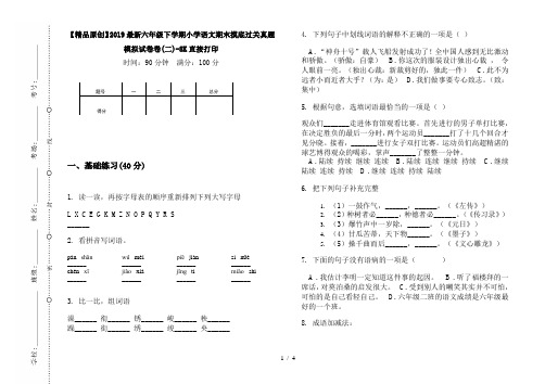 【精品原创】2019最新六年级下学期小学语文期末摸底过关真题模拟试卷卷(二)-8K直接打印