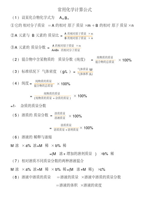 初中化学计算公式