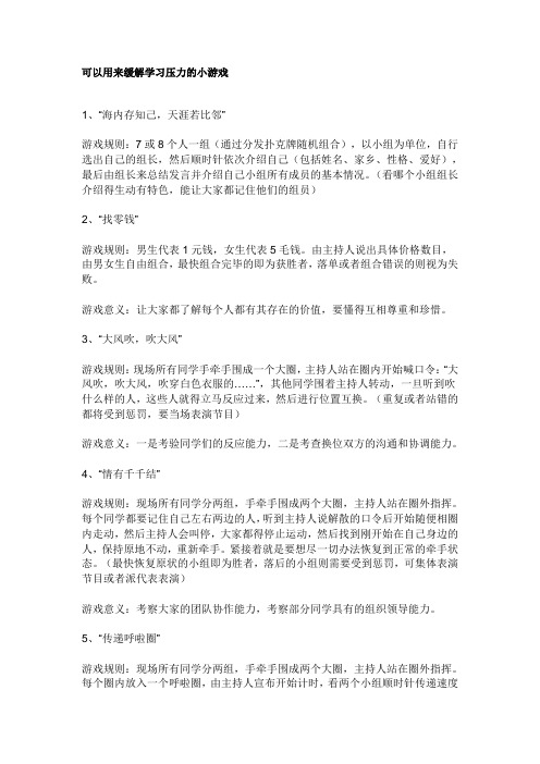 可以用来缓解学习压力的小游戏