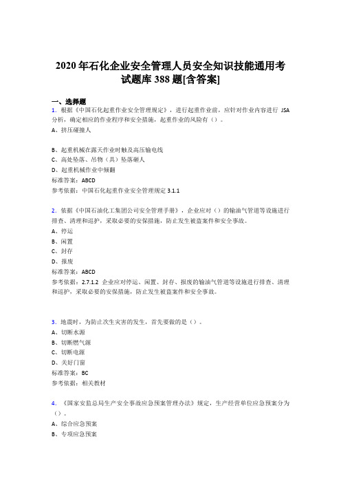 精选石化企业安全管理人员安全知识技能通用完整考试题库388题(含答案)