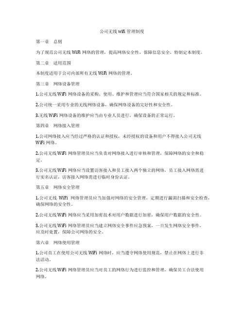 公司无线wifi管理制度