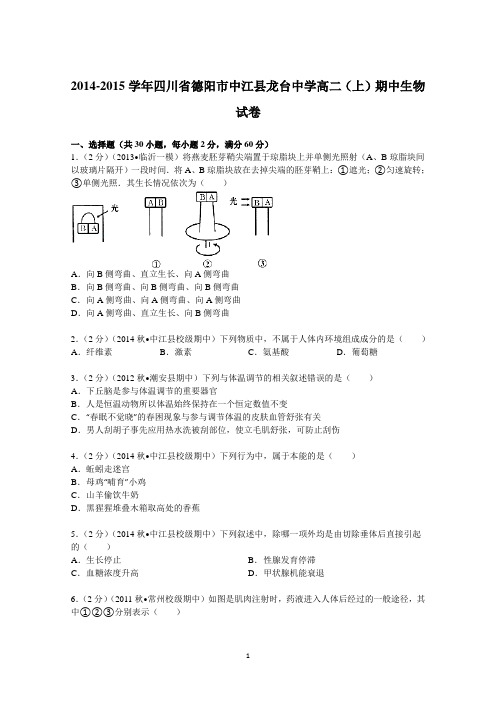 四川省德阳市中江县龙台中学2014-2015学年高二(上)期中生物试卷 Word版含解析