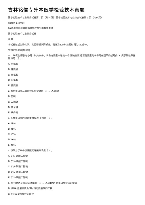 吉林铭信专升本医学检验技术真题