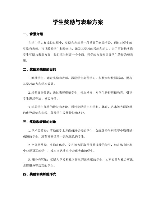 学生奖励与表彰方案