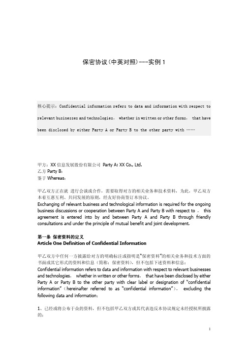 保密协议(中英对照)---实例1_MUTUAL NON-DISCLOSURE AGREEMENT