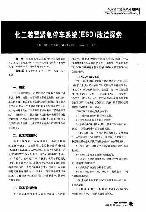 化工装置紧急停车系统(ESD)改造探索