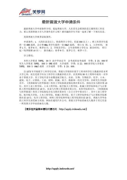 【美梦网】最新普渡大学申请条件