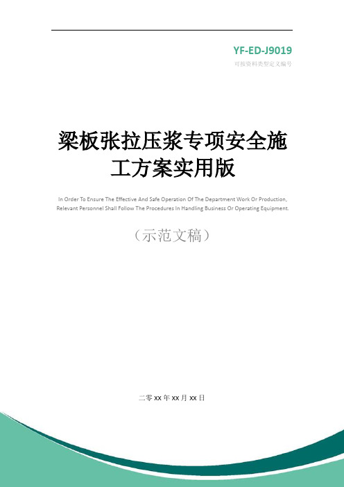 梁板张拉压浆专项安全施工方案实用版