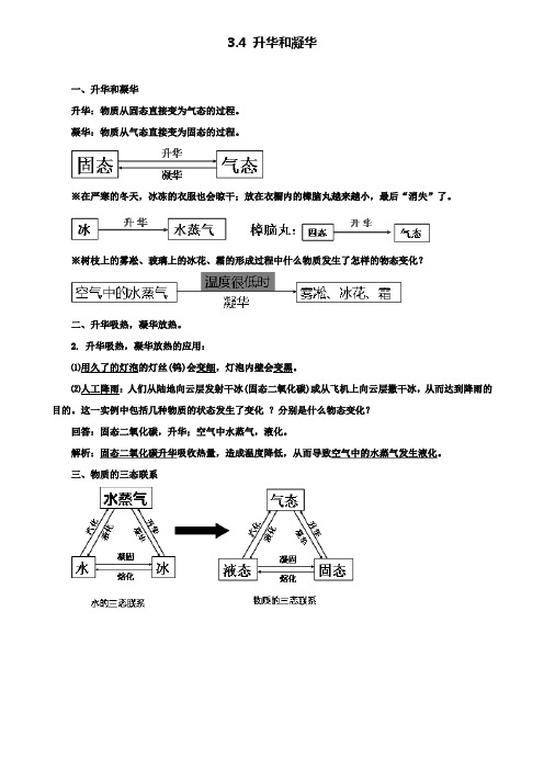 八年级物理上册 3.4 升华和凝华知识点精细梳理