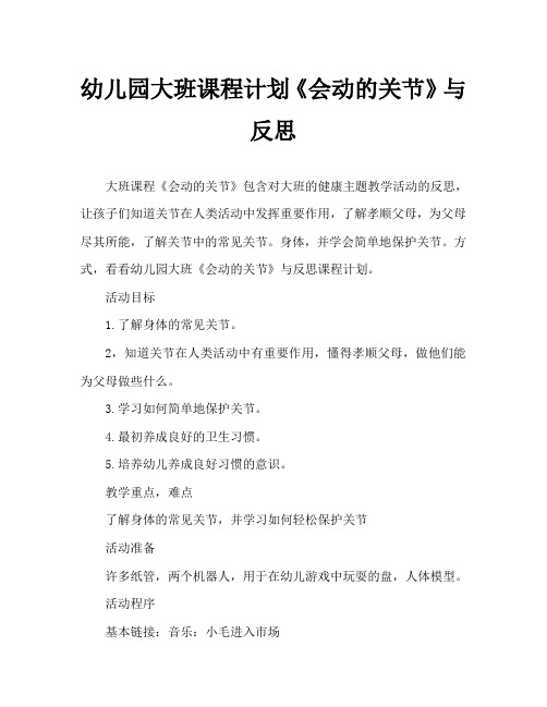 幼儿园大班教案《会动的关节》含反思