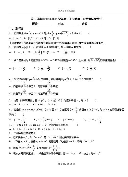 泰宁县高中2018-2019学年高二上学期第二次月考试卷数学