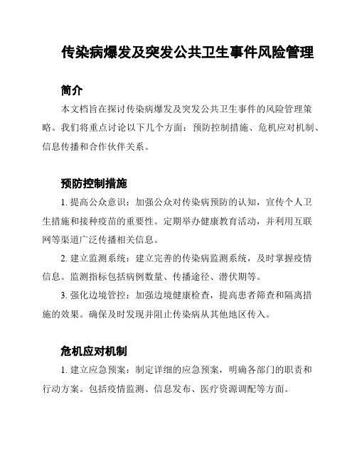 传染病爆发及突发公共卫生事件风险管理