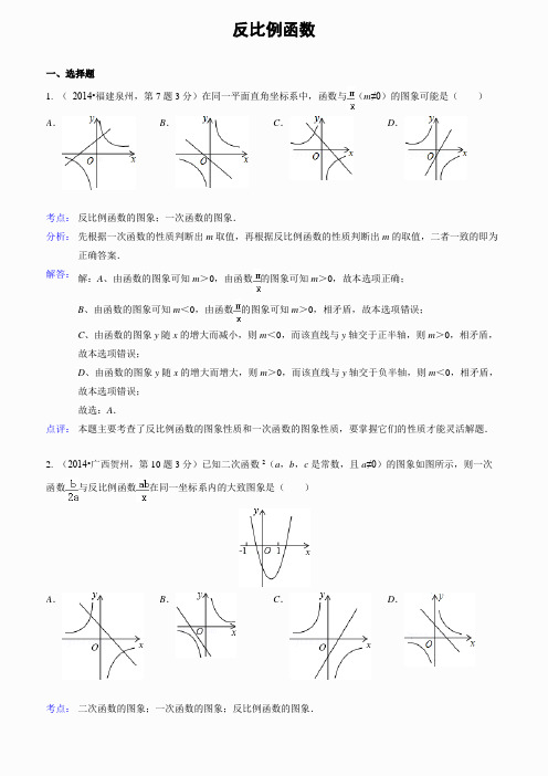 2014年全国各地中考数学真题分类解析汇编:12 反比例函数(2)