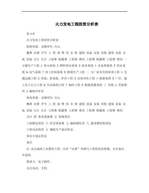 火力发电工程投资分析表