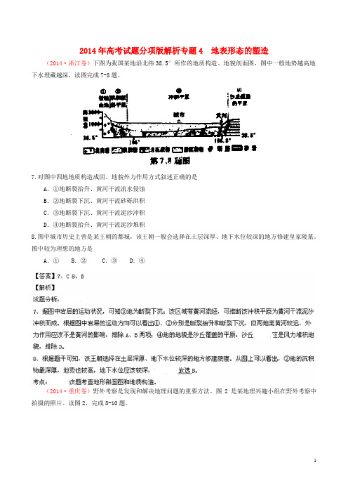 高考地理试题分类汇编 专题04 地表形态的塑造(含解析)