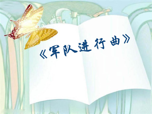 湘艺版音乐四年级下册第6课《军队进行曲》课件