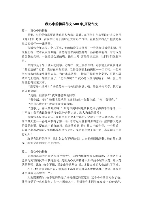 我心中的榜样作文500字_周记作文