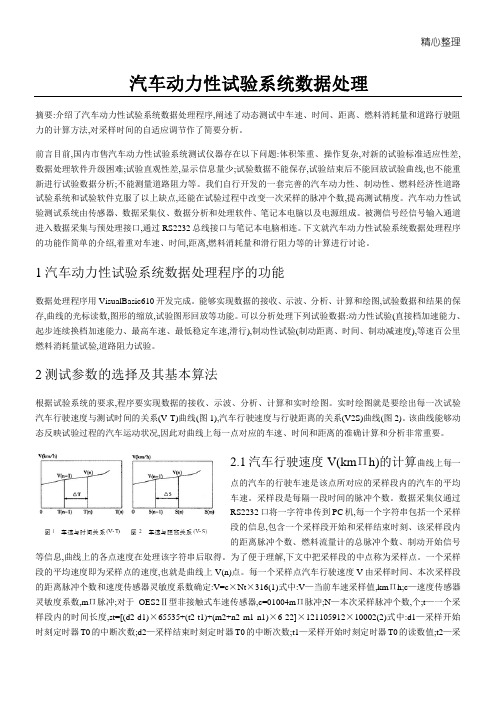 汽车动力性试验系统数据处理