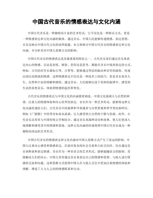 中国古代音乐的情感表达与文化内涵