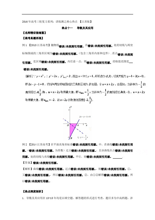 2018年高考数学三轮讲练测核心热点总动员江苏版 专题11 导数及其应用 含解析