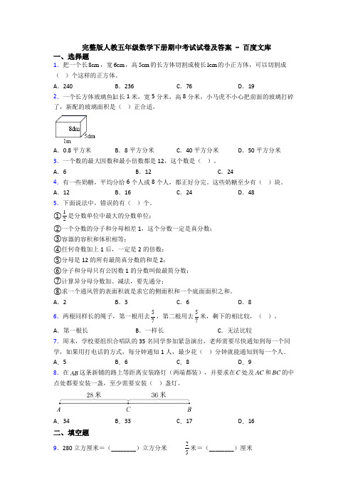 完整版人教五年级数学下册期中考试试卷及答案 - 百度文库