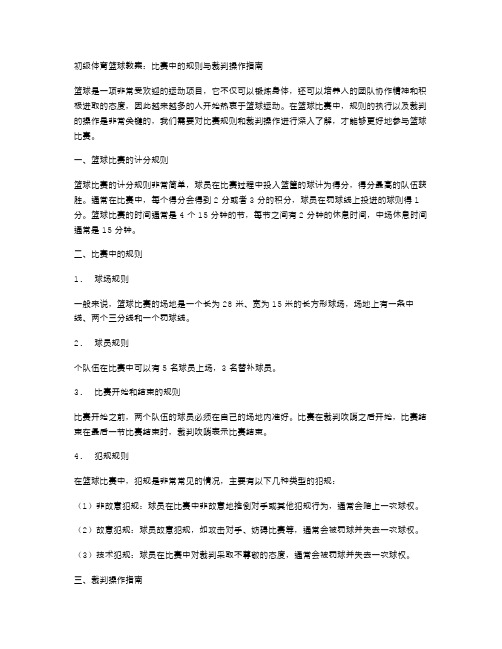 初级体育篮球教案：比赛中的规则与裁判操作指南